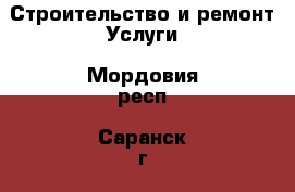 Строительство и ремонт Услуги. Мордовия респ.,Саранск г.